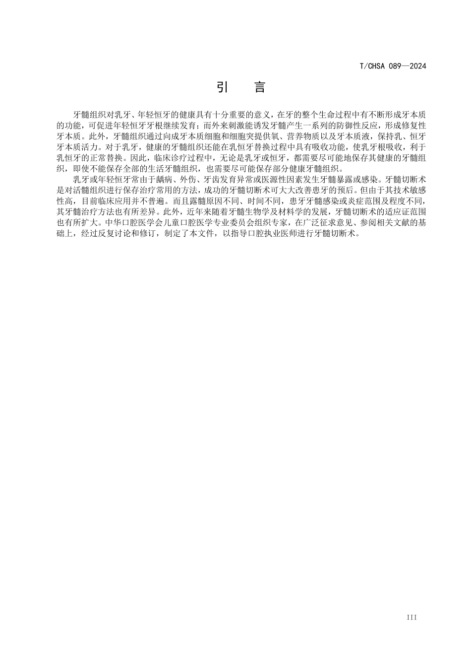 T／CHSA 089-2024 乳牙及年轻恒牙牙髓切断术专家共识.pdf_第3页