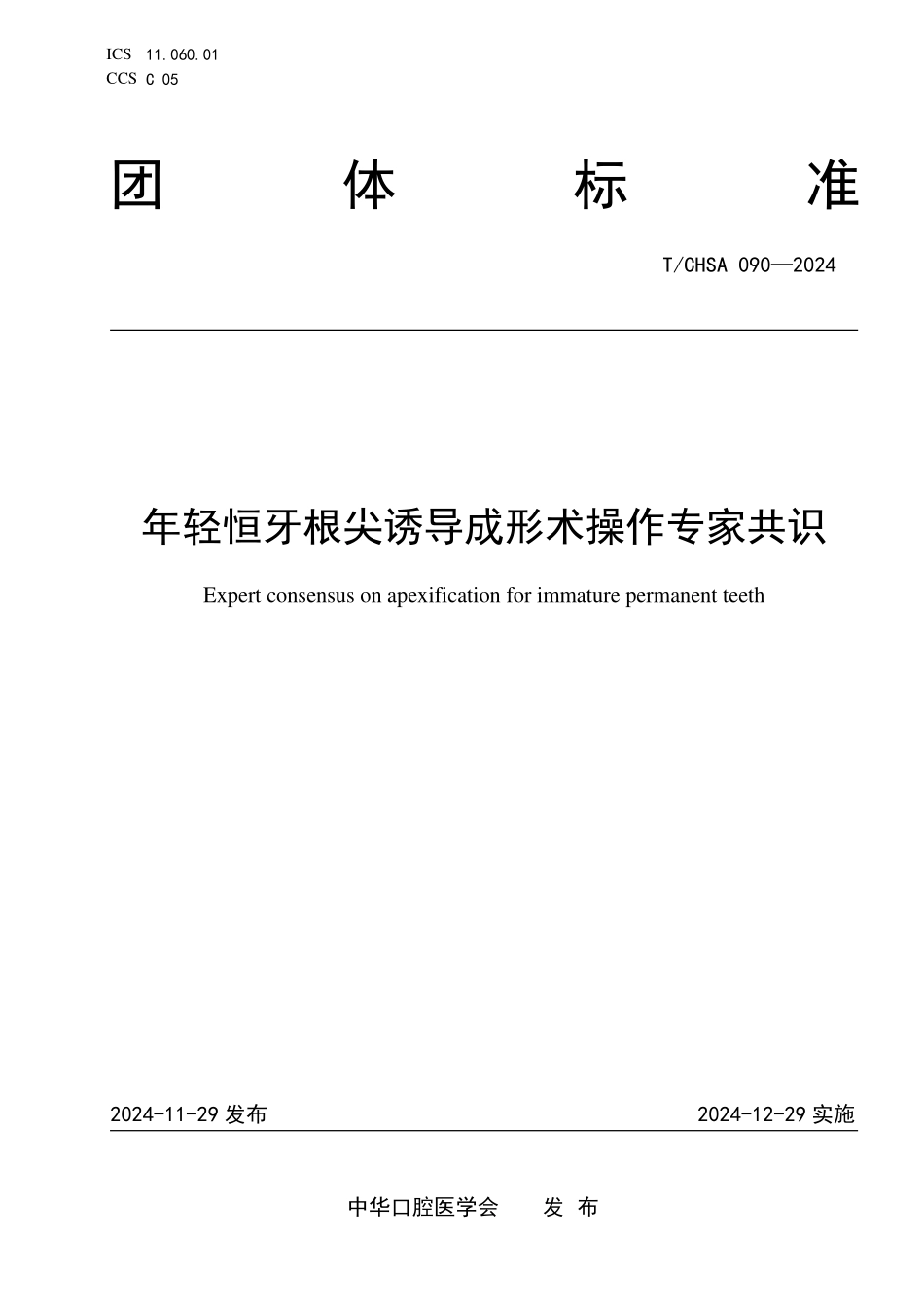T／CHSA 090-2024 年轻恒牙根尖诱导成形术操作专家共识.pdf_第1页