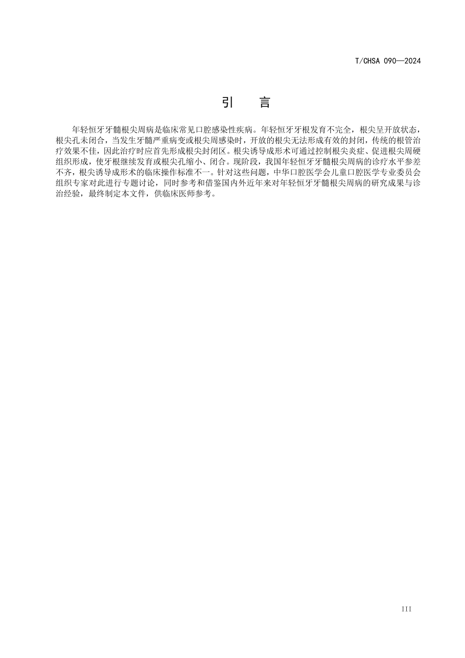 T／CHSA 090-2024 年轻恒牙根尖诱导成形术操作专家共识.pdf_第3页