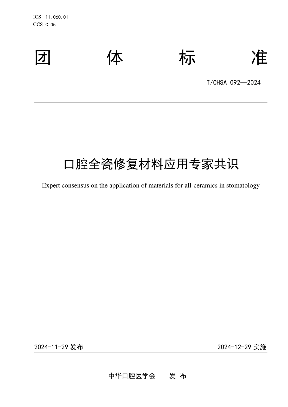T/CHSA 092-2024 口腔全瓷修复材料应用专家共识.pdf_第1页