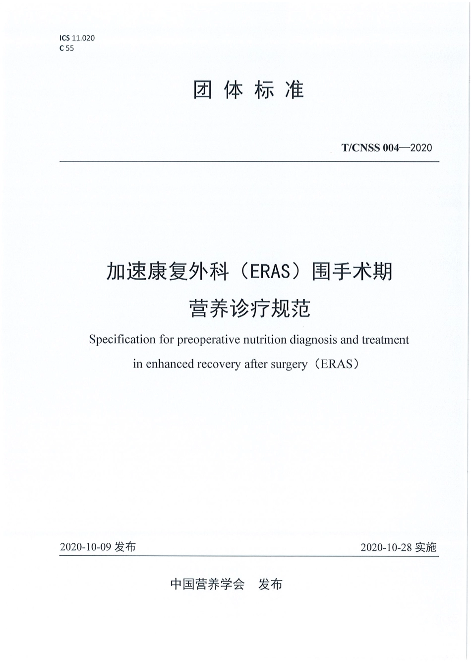 T／CNSS 004-2020 加速康复外科（ERAS）围手术期营养诊疗规范.pdf_第1页
