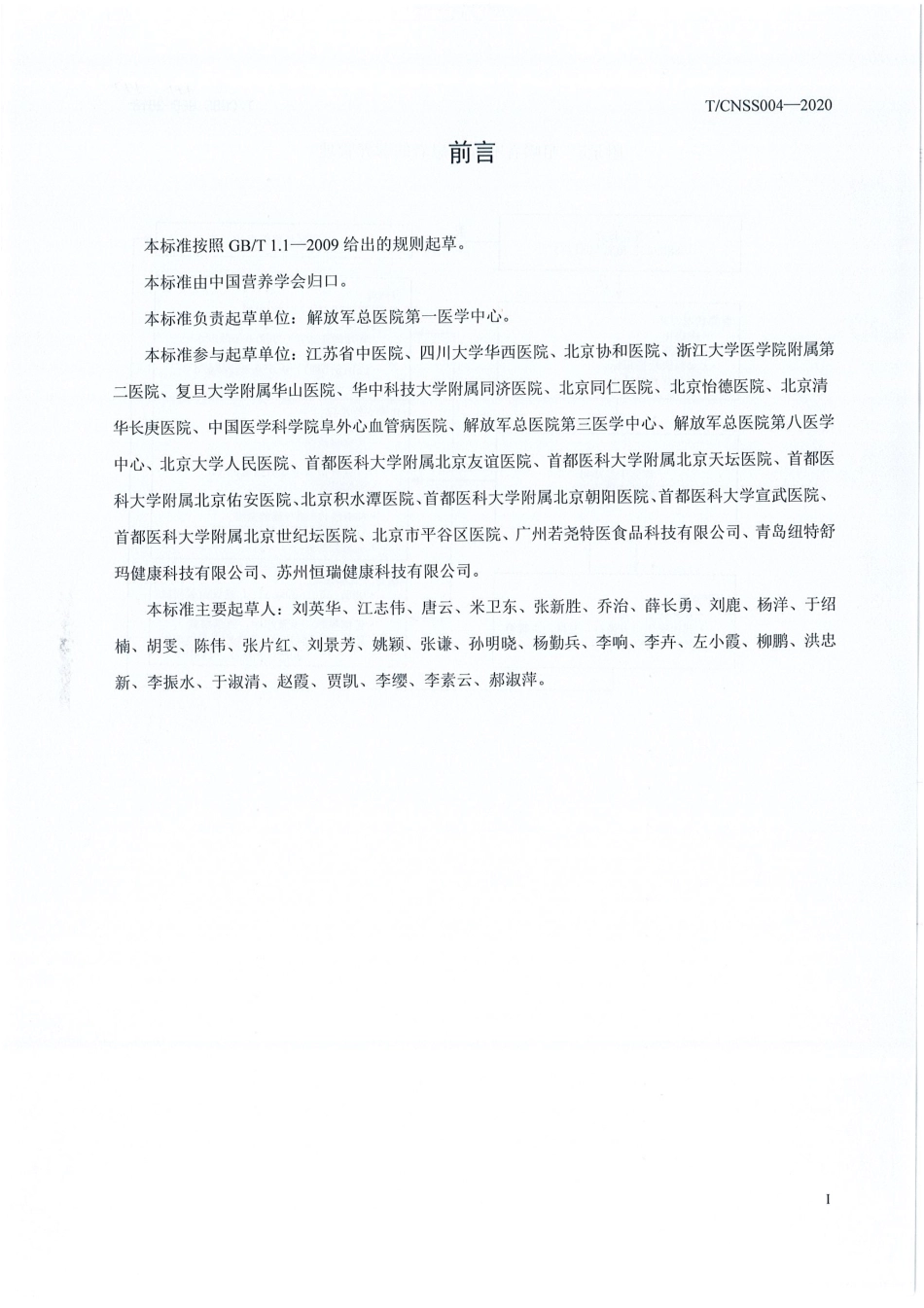 T／CNSS 004-2020 加速康复外科（ERAS）围手术期营养诊疗规范.pdf_第3页