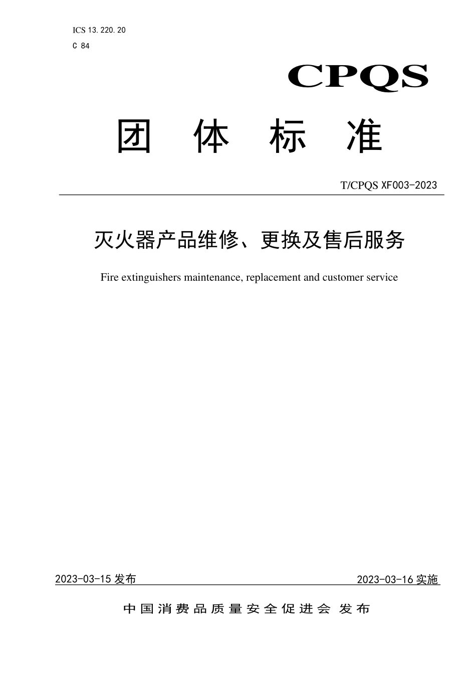 T/CPQS XF003-2023 灭火器产品维修、更换及售后服务.pdf_第1页