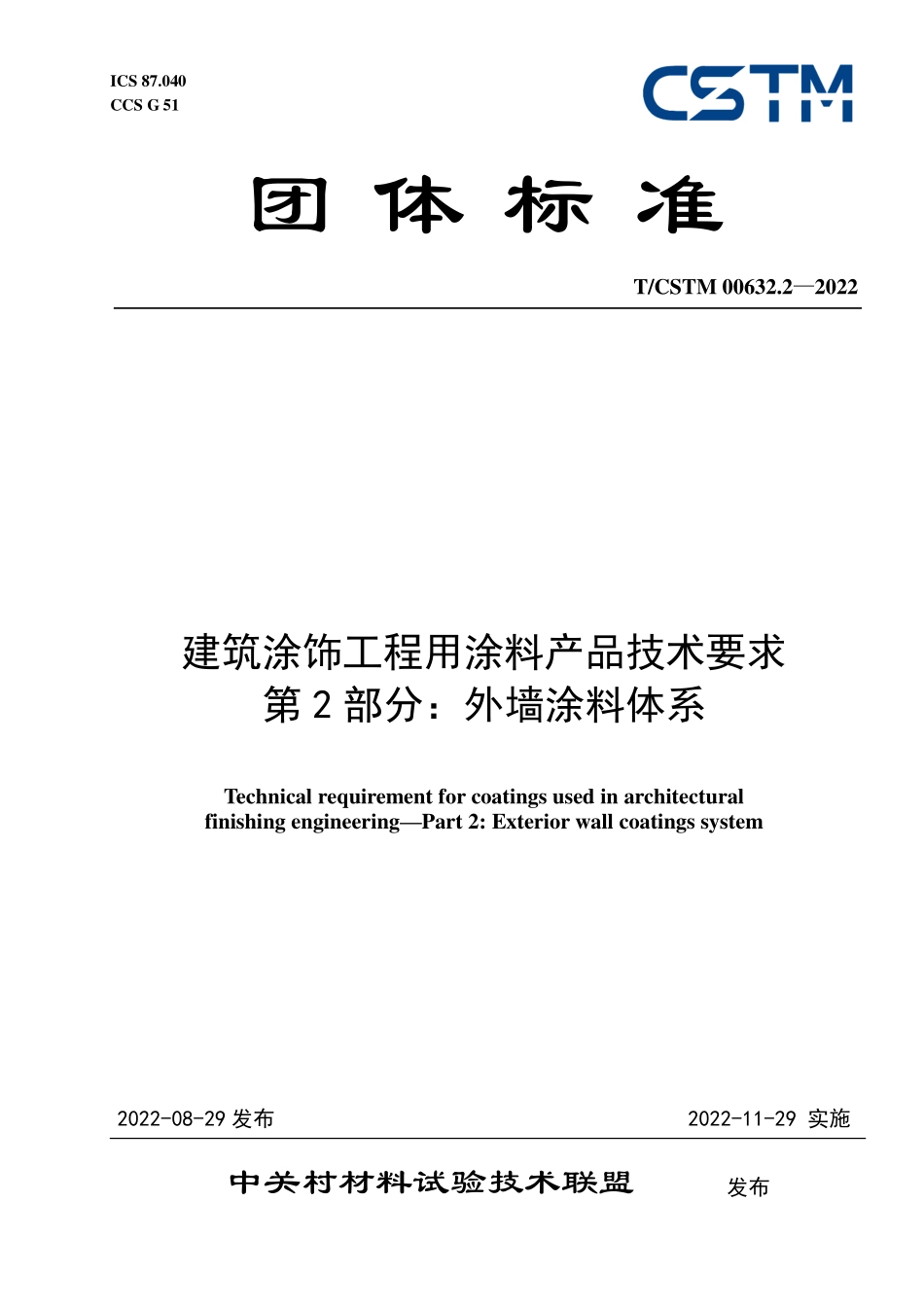T／CSTM 00632.2-2022 建筑涂饰工程用涂料产品技术要求 第2部分：外墙涂料体系.pdf_第1页