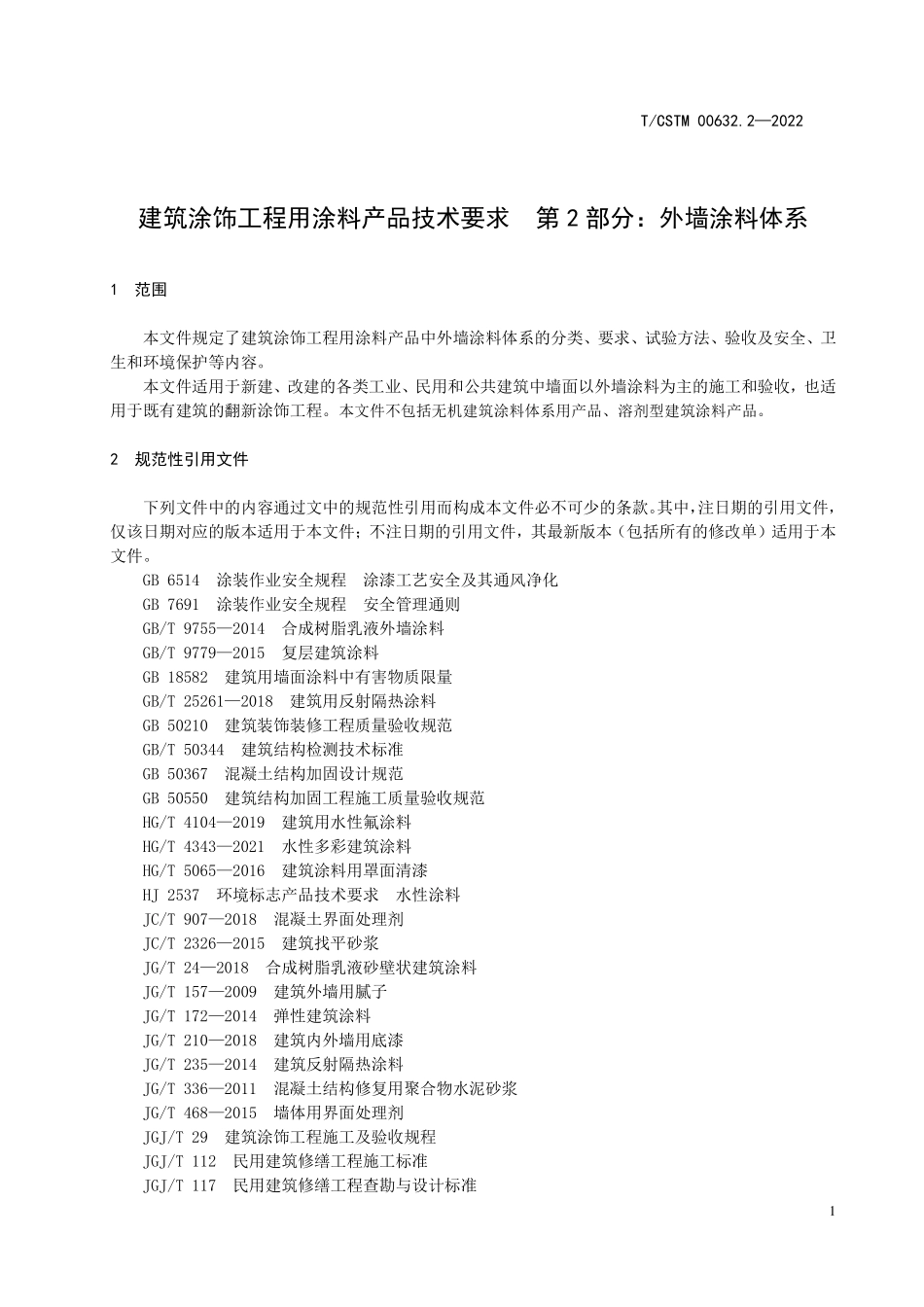 T／CSTM 00632.2-2022 建筑涂饰工程用涂料产品技术要求 第2部分：外墙涂料体系.pdf_第3页