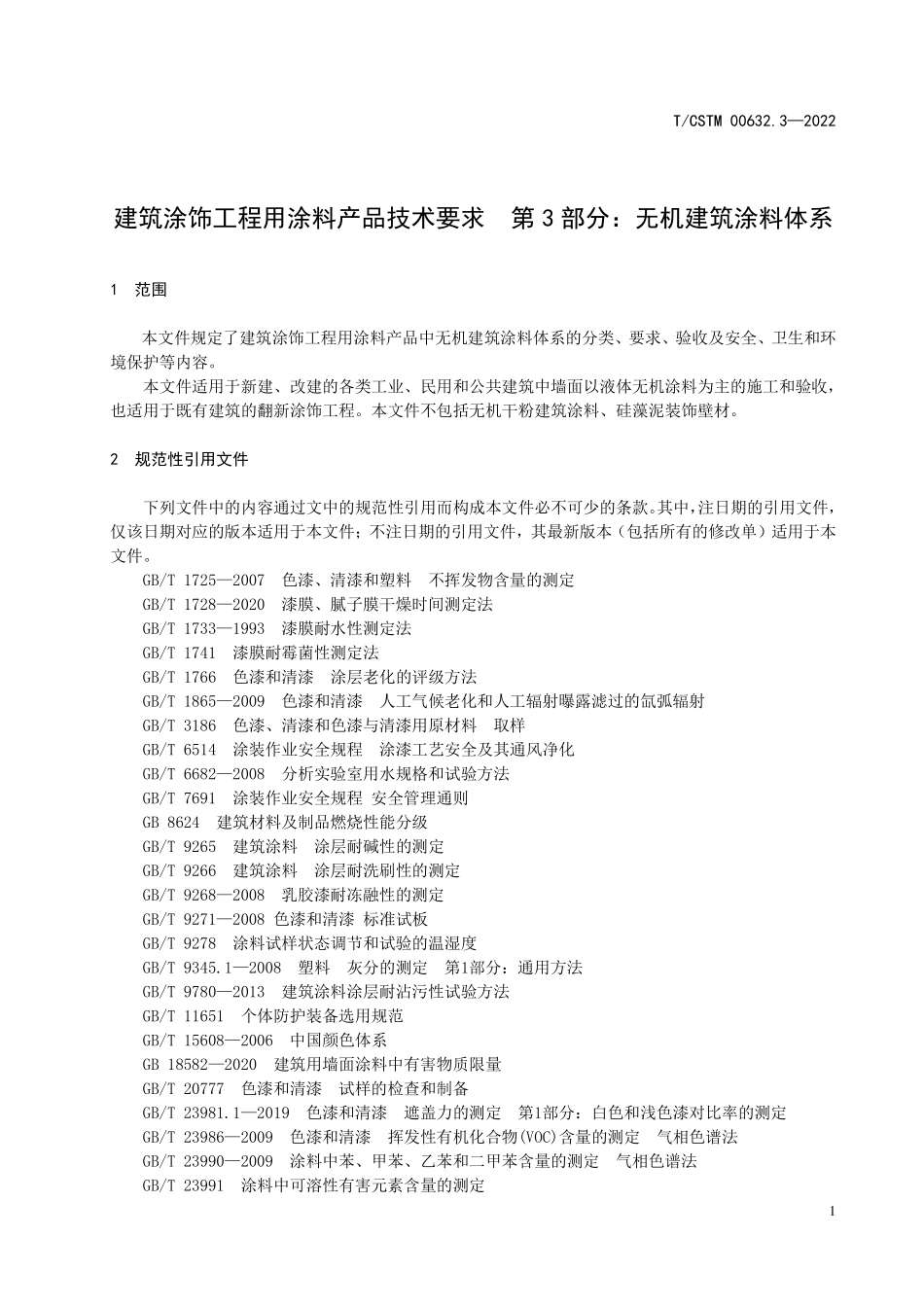 T／CSTM 00632.3-2022 建筑涂饰工程用涂料产品技术要求 第3部分：无机建筑涂料体系.pdf_第3页