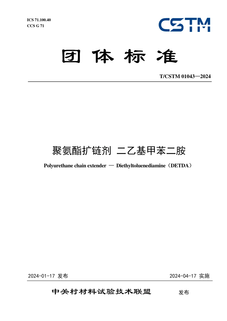 T／CSTM 01043-2024 聚氨酯扩链剂 二乙基甲苯二胺.pdf_第1页