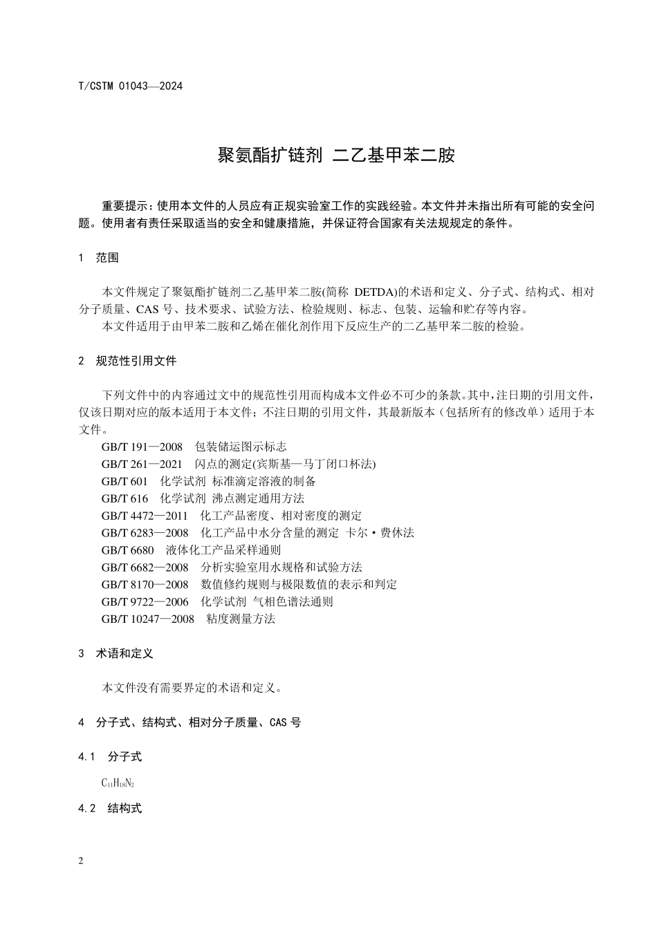 T／CSTM 01043-2024 聚氨酯扩链剂 二乙基甲苯二胺.pdf_第3页