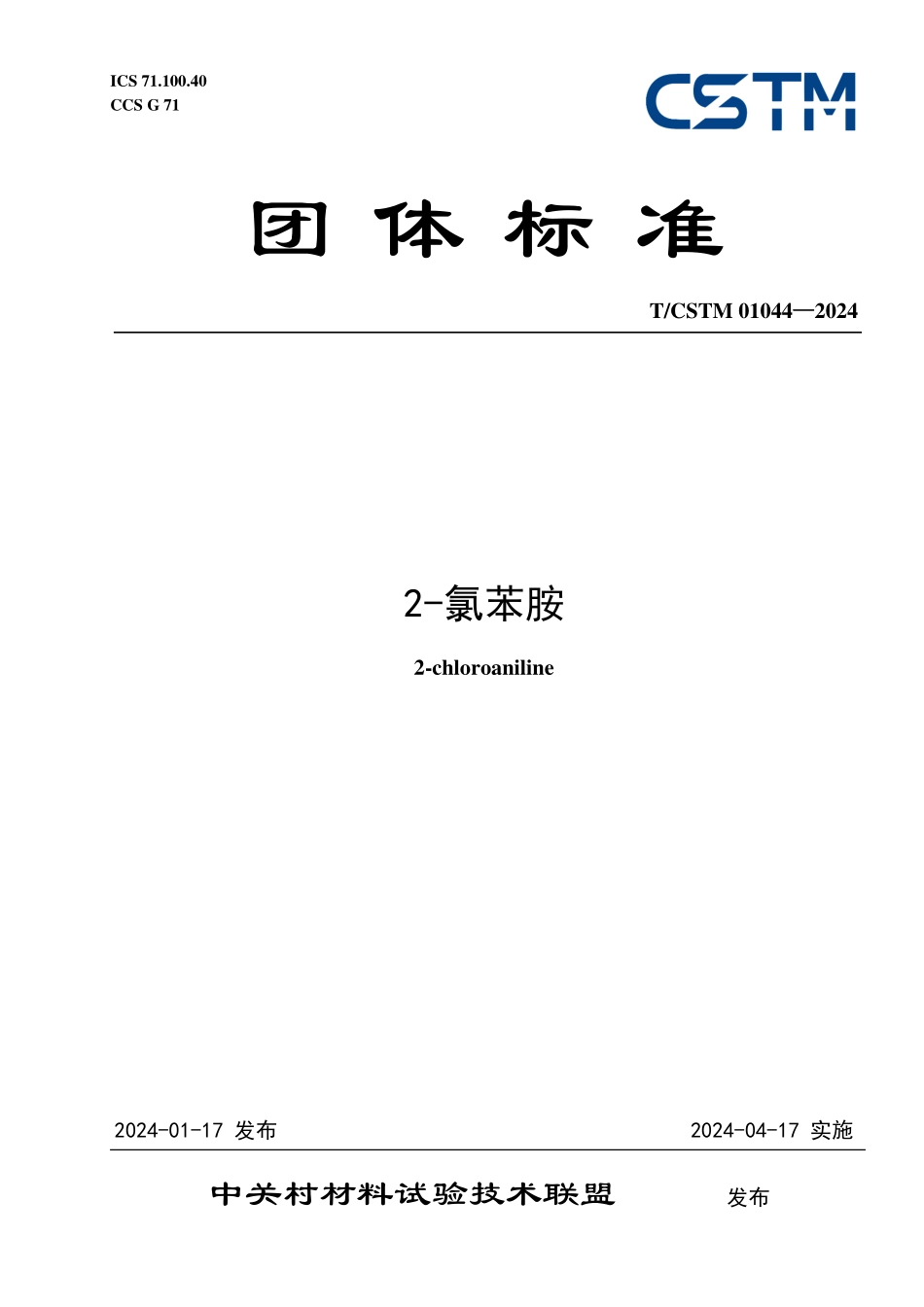 T／CSTM 01044-2024 2-氯苯胺.pdf_第1页