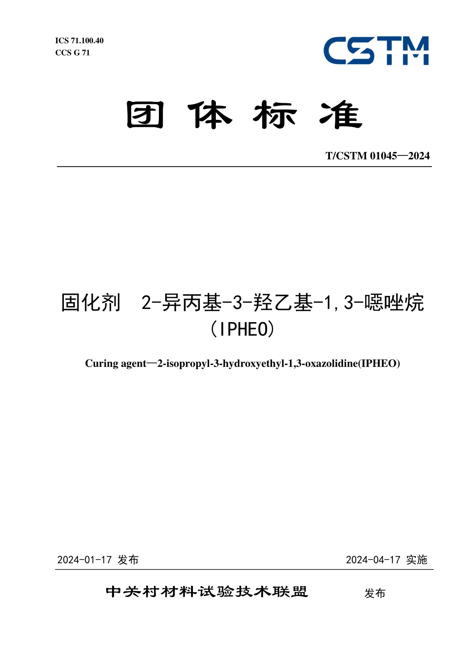 T／CSTM 01045-2024 固化剂 2-异丙基-3-羟乙基-1,3-噁唑烷(IPHEO).pdf_第1页