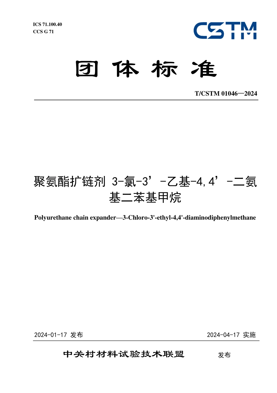 T／CSTM 01046-2024 聚氨酯扩链剂 3-氯-3’-乙基-4,4’-二氨基二苯基甲烷.pdf_第1页