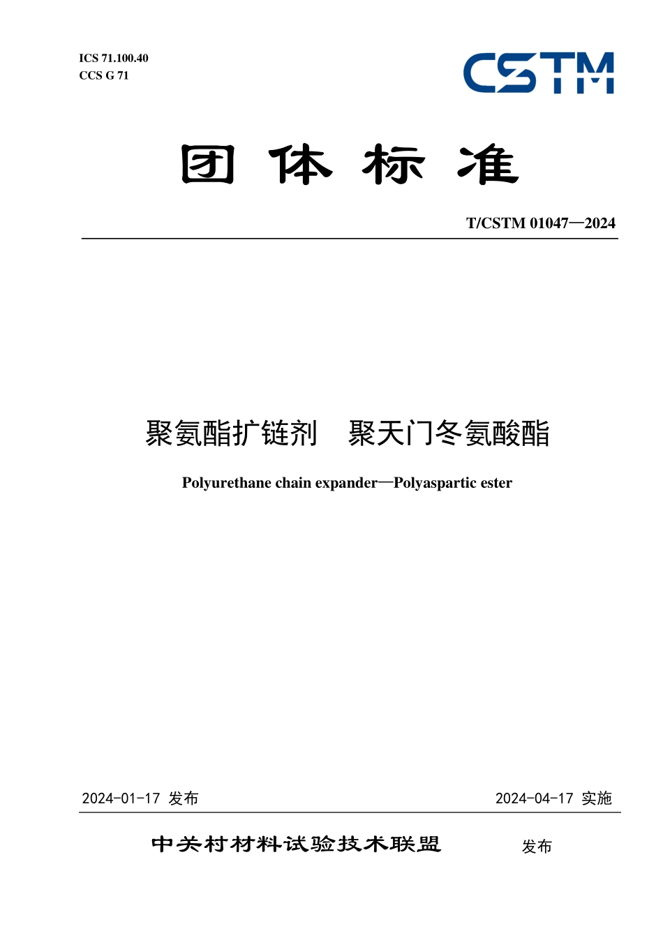 T／CSTM 01047-2024 聚氨酯扩链剂 聚天门冬氨酸酯.pdf_第1页