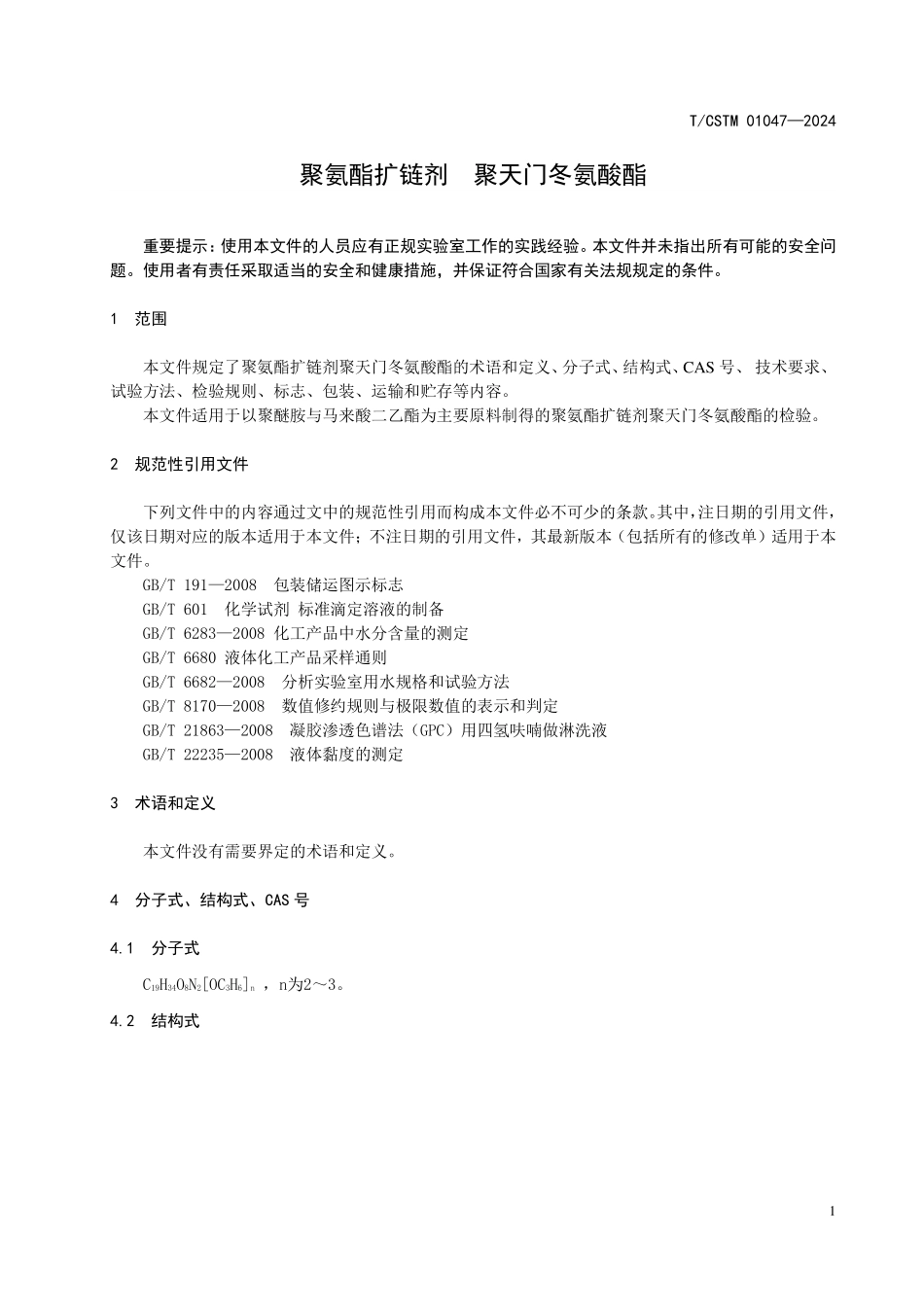 T／CSTM 01047-2024 聚氨酯扩链剂 聚天门冬氨酸酯.pdf_第3页