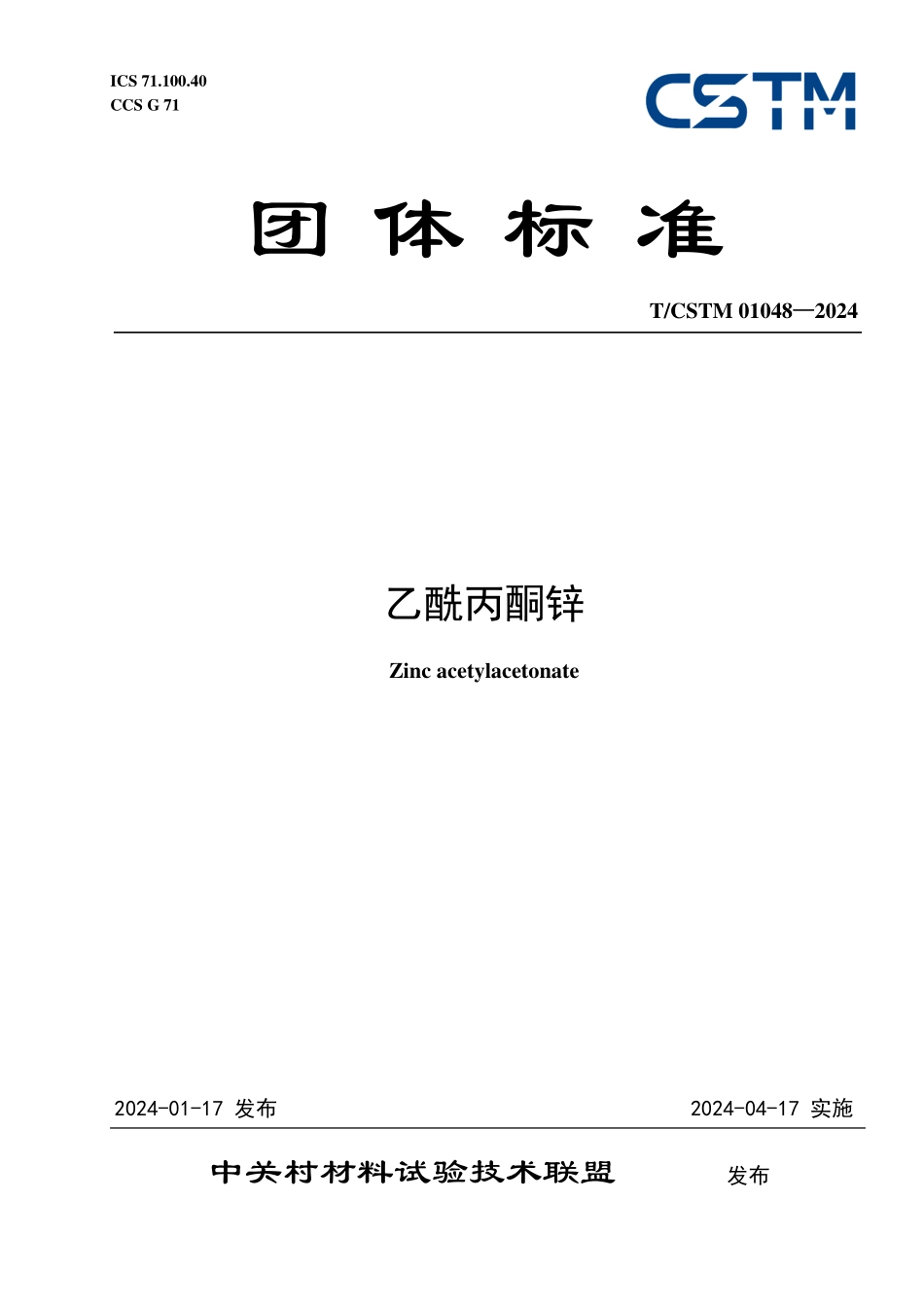 T／CSTM 01048-2024 乙酰丙酮锌.pdf_第1页