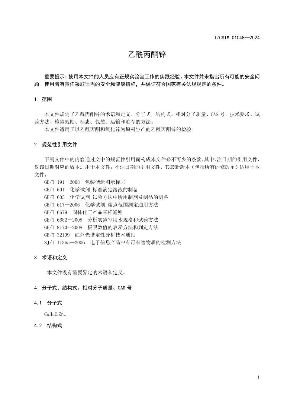 T／CSTM 01048-2024 乙酰丙酮锌.pdf_第3页