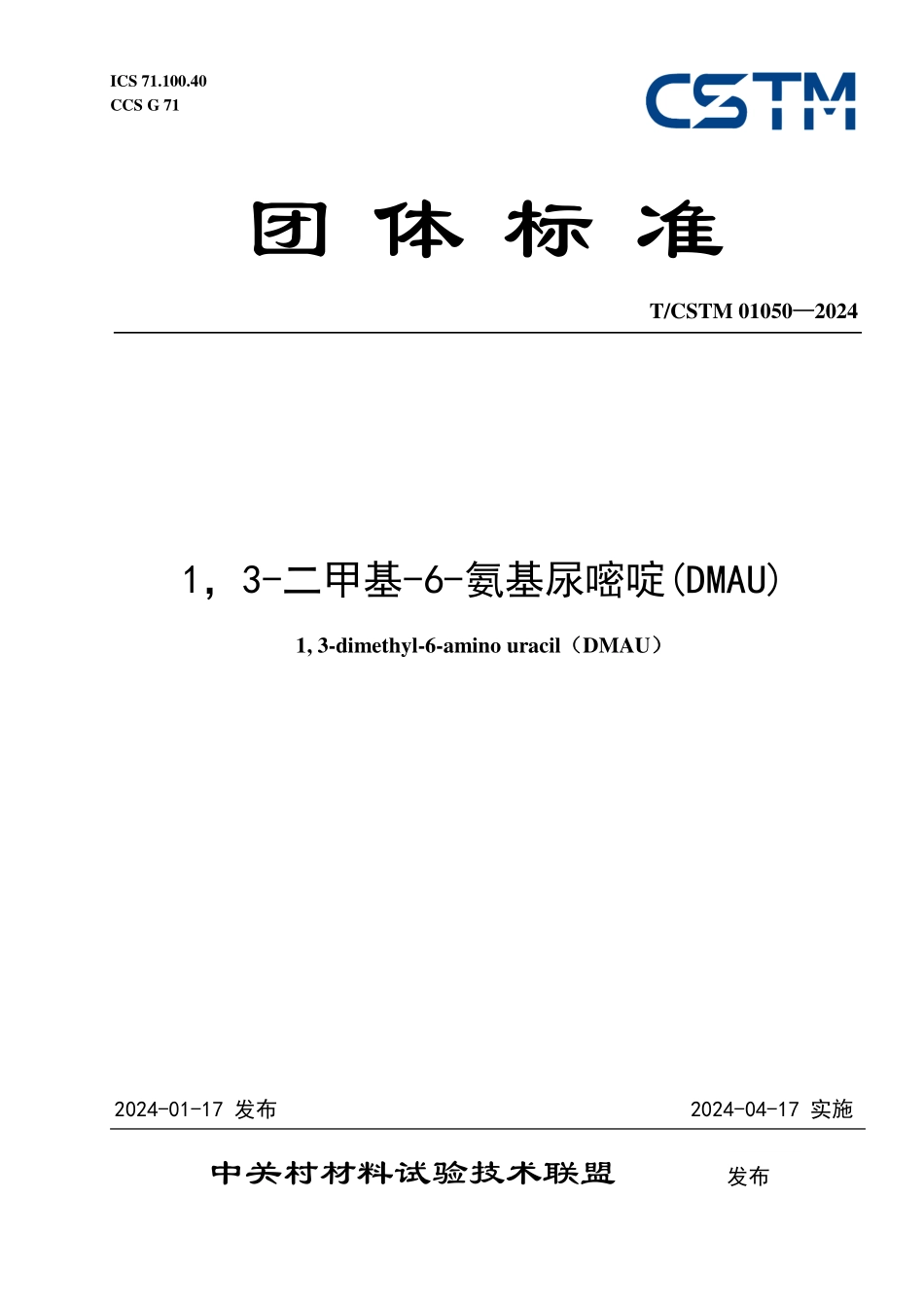T／CSTM 01050-2024 1，3-二甲基-6-氨基尿嘧啶(DMAU).pdf_第1页