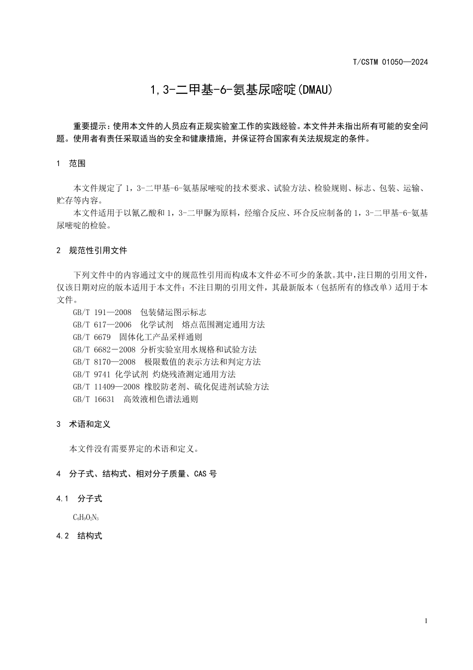 T／CSTM 01050-2024 1，3-二甲基-6-氨基尿嘧啶(DMAU).pdf_第3页