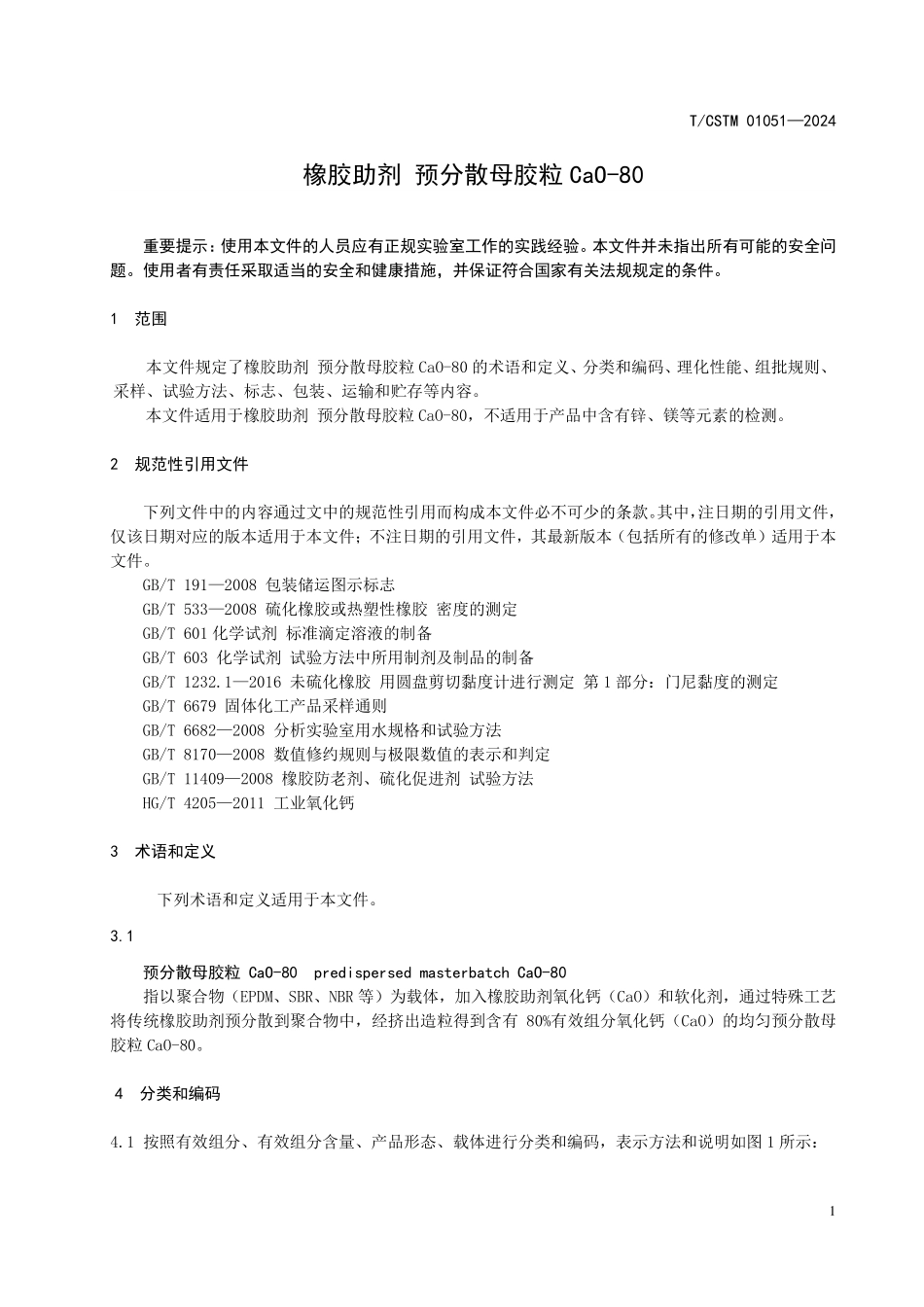 T／CSTM 01051-2024 橡胶助剂 预分散母胶粒 CaO-80.pdf_第3页
