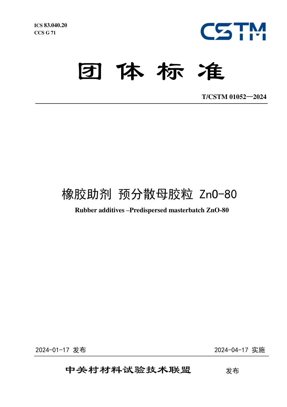 T/CSTM 01052-2024 橡胶助剂 预分散母胶粒 ZnO-80.pdf_第1页