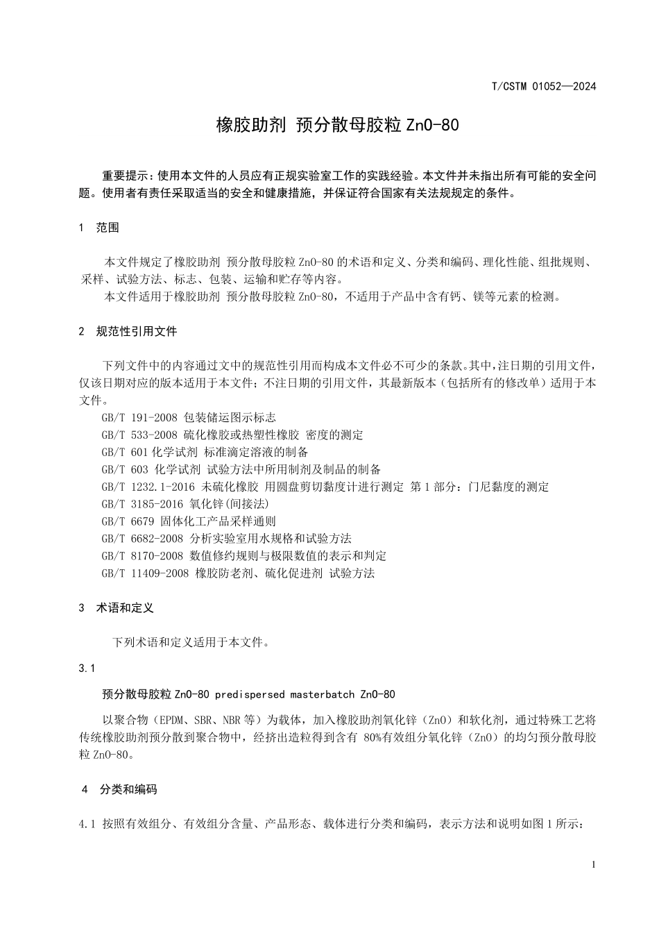 T/CSTM 01052-2024 橡胶助剂 预分散母胶粒 ZnO-80.pdf_第3页