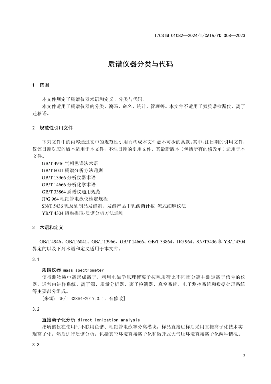 T／CSTM 01082-2024 T_CAIA YQ 008-2023(IDT) 质谱仪器分类与代码.pdf_第3页