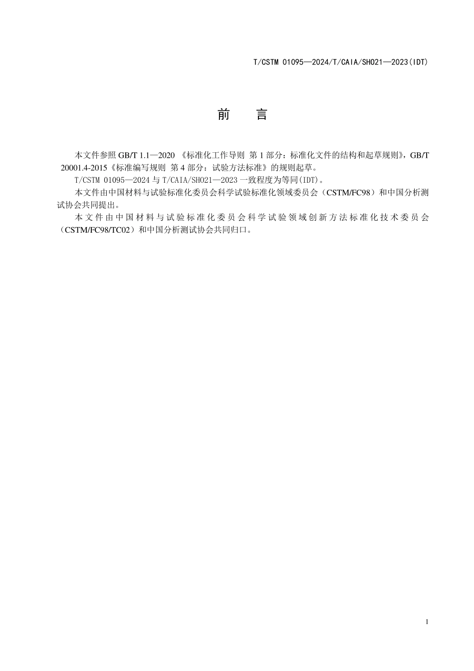 T／CSTM 01095-2024 T_CAIA SHO21-2023(IDT) 水质 烷基汞、无机二价汞的测定 在线固相萃取-液相色谱-电感耦合等离子体质谱法.pdf_第2页