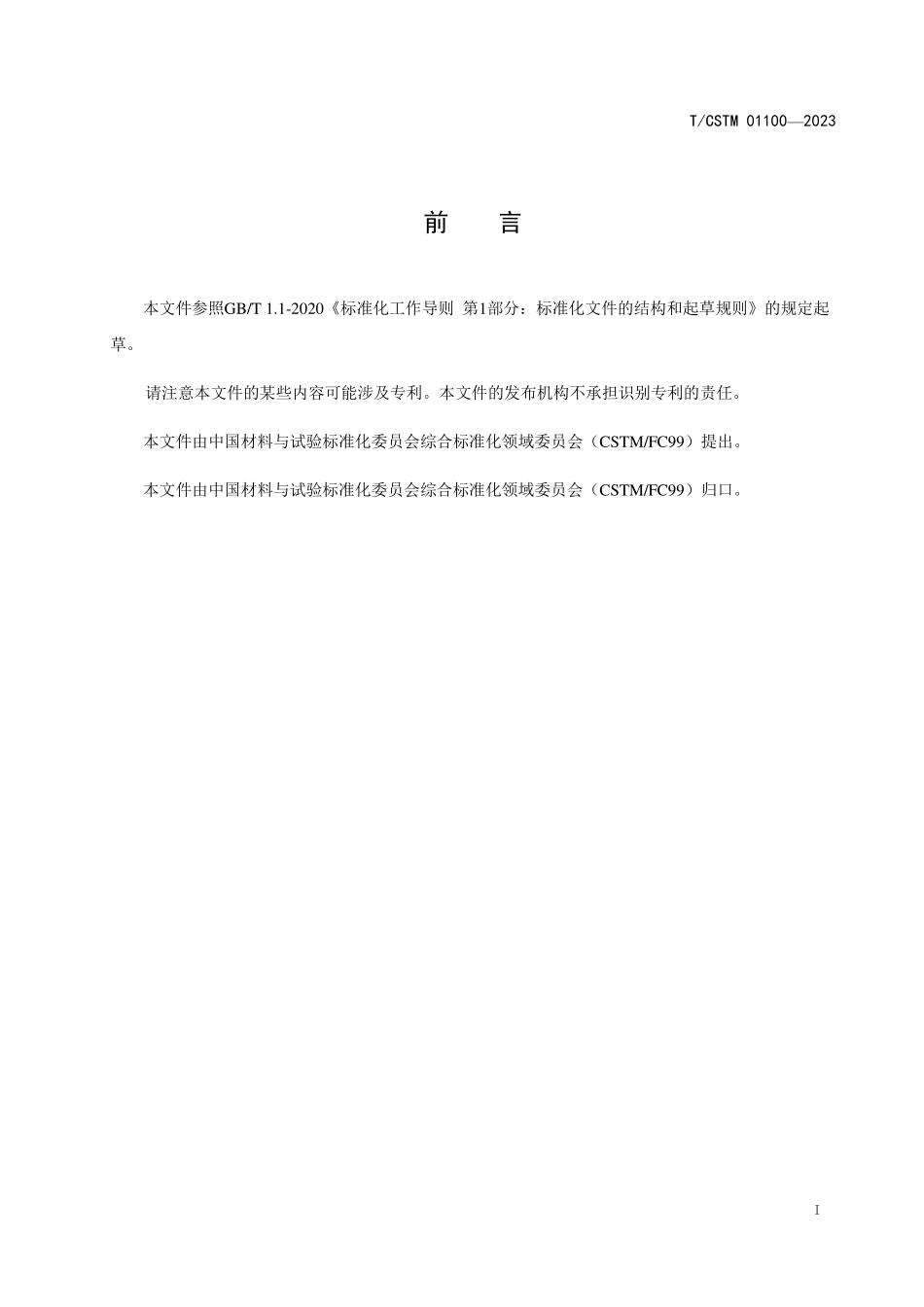 T／CSTM 01100-2023 应力场磁各向异性检测仪的性能与检验.pdf_第2页