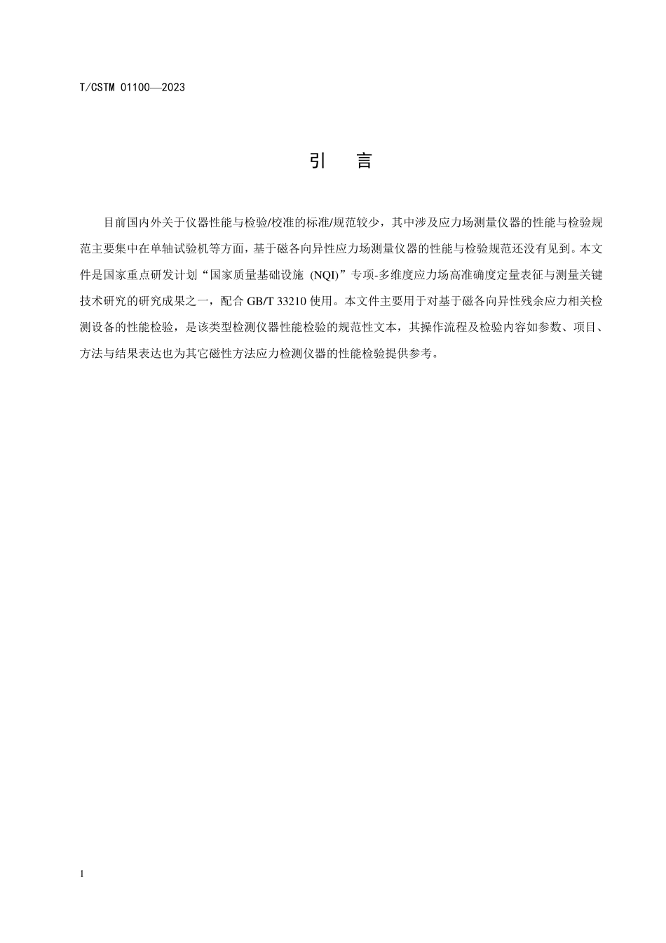 T／CSTM 01100-2023 应力场磁各向异性检测仪的性能与检验.pdf_第3页