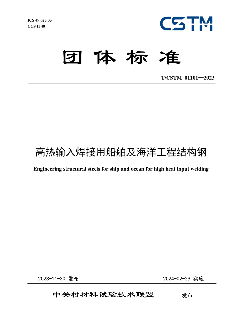 T／CSTM 01101-2023 高热输入焊接用船舶及海洋工程结构钢.pdf_第1页