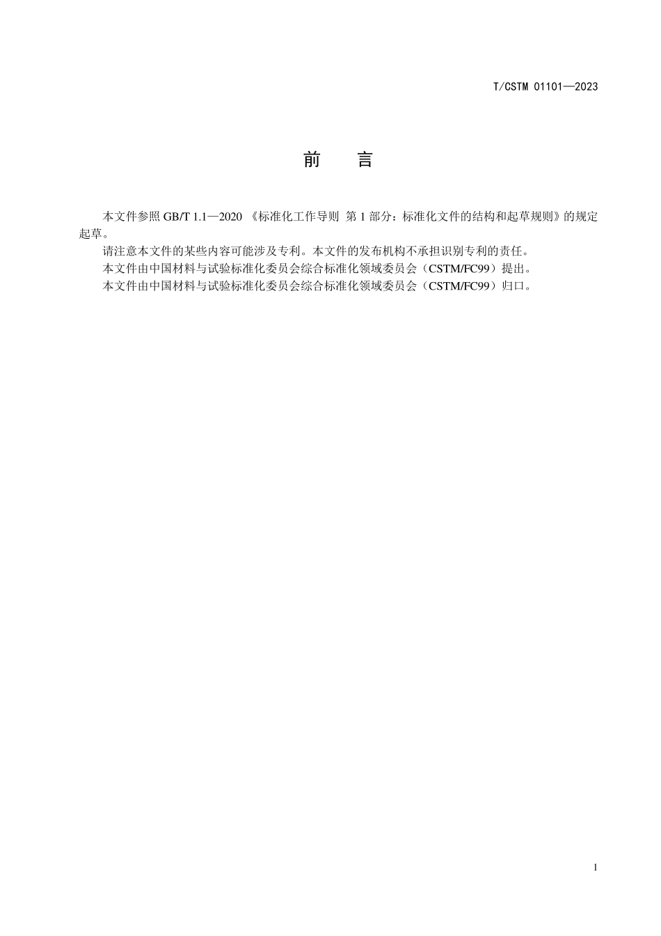 T／CSTM 01101-2023 高热输入焊接用船舶及海洋工程结构钢.pdf_第2页