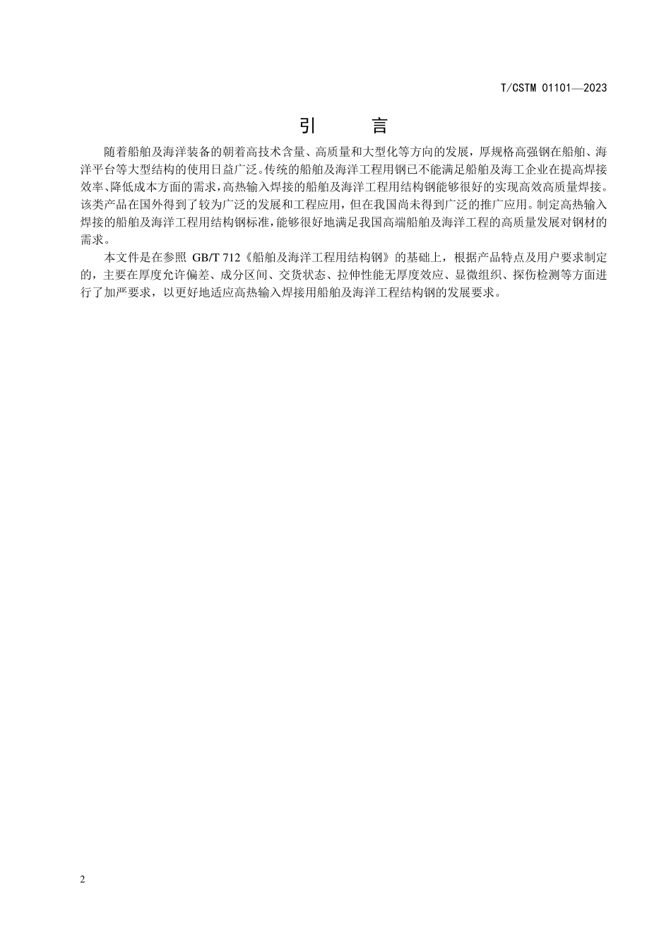 T／CSTM 01101-2023 高热输入焊接用船舶及海洋工程结构钢.pdf_第3页
