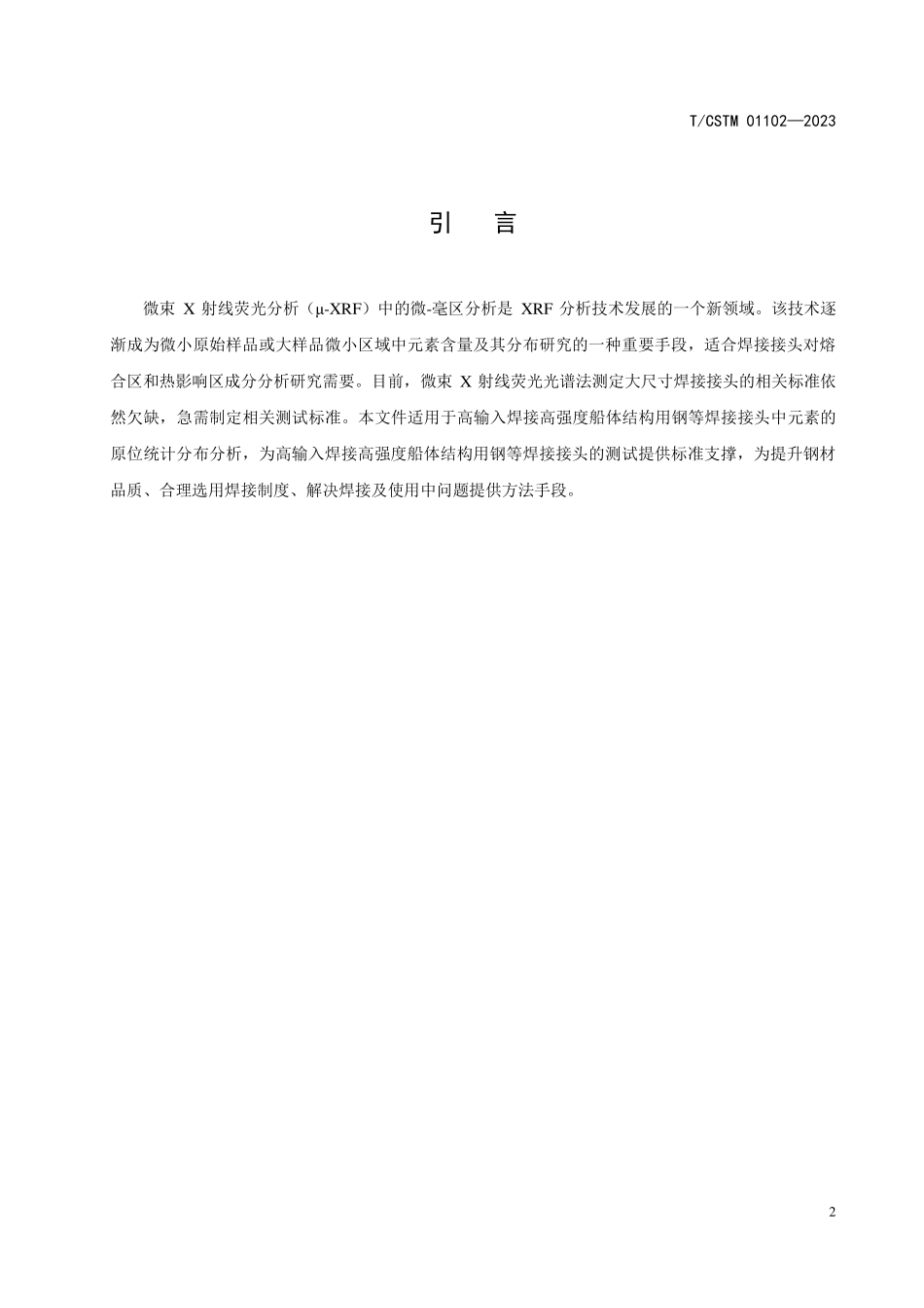 T／CSTM 01102-2023 焊接接头成分原位统计分布分析微束×射线荧光光谱法.pdf_第3页