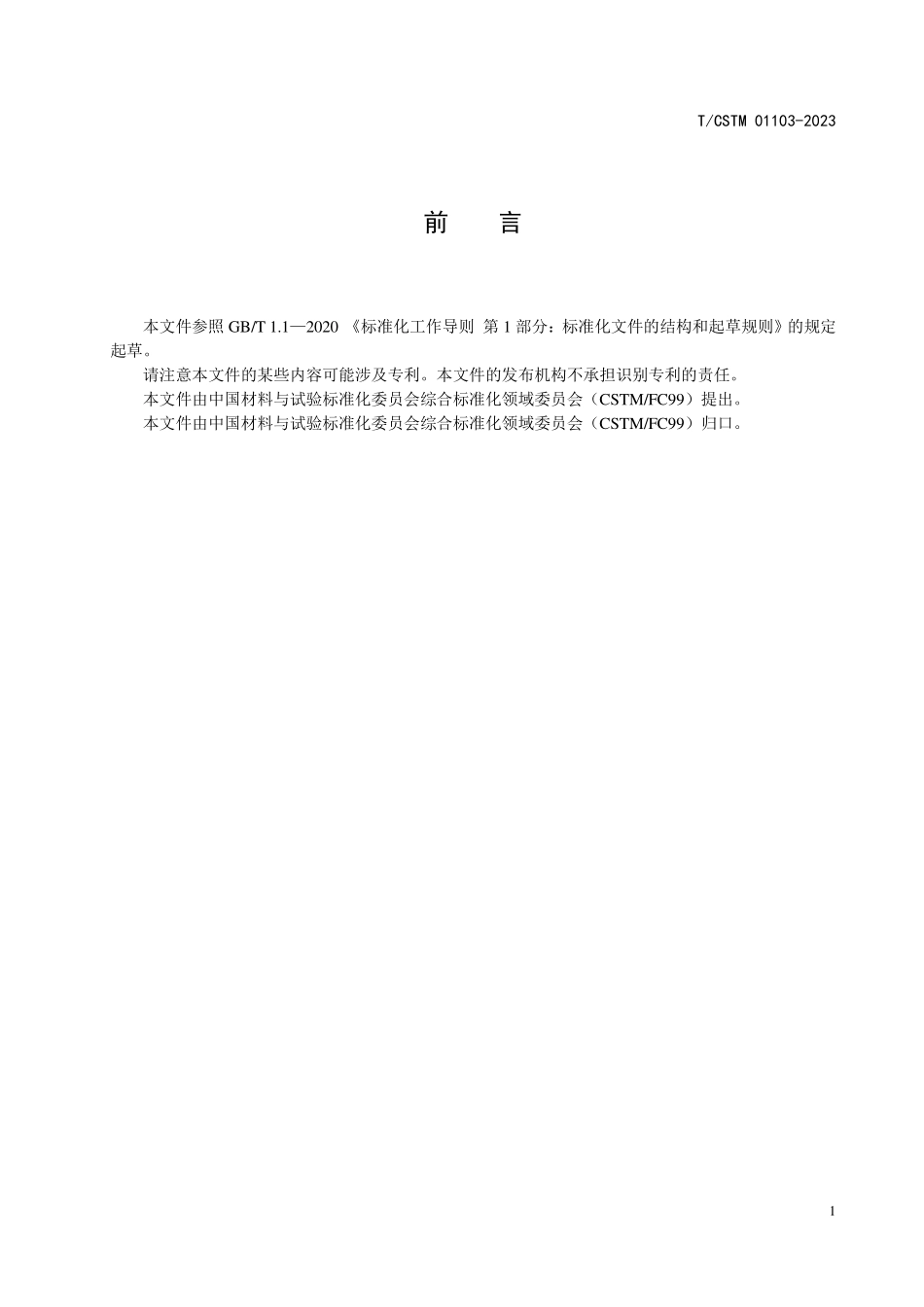 T／CSTM 01103-2023 双丝气电立焊工艺规范.pdf_第2页