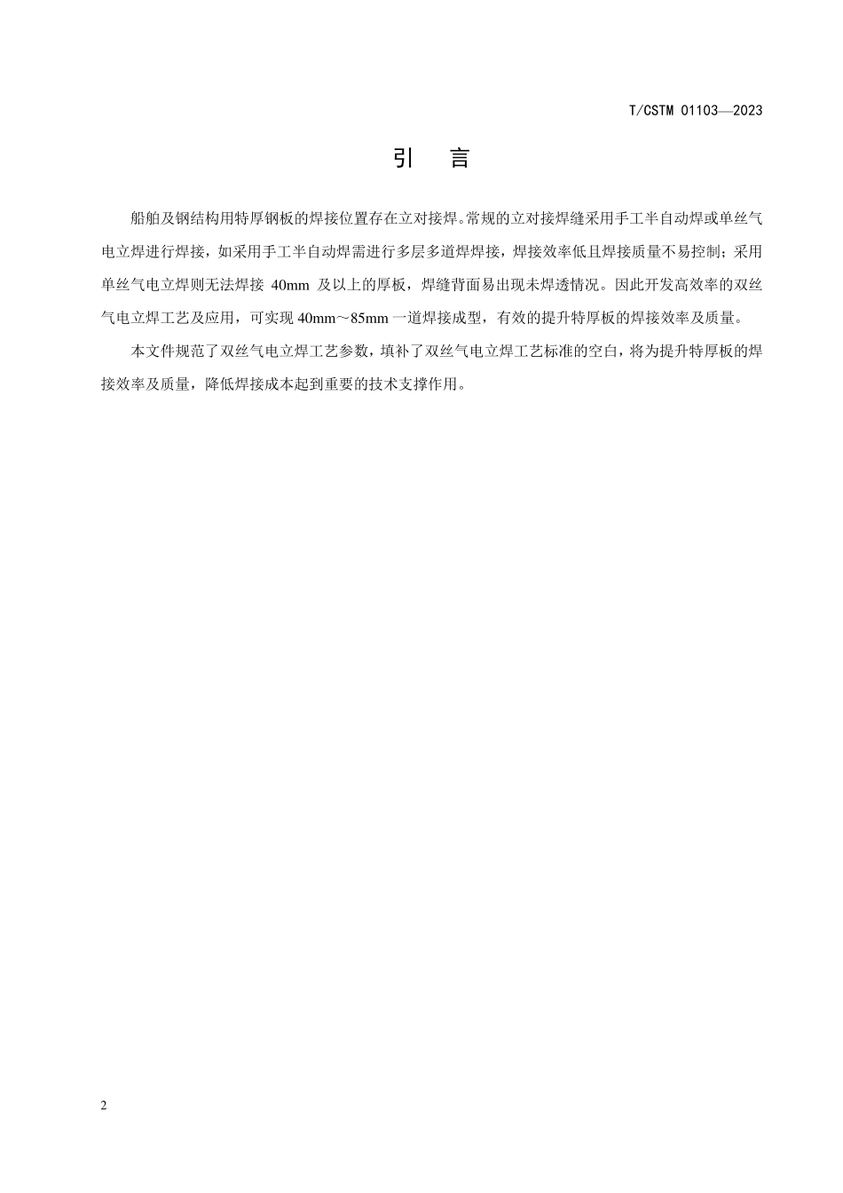 T／CSTM 01103-2023 双丝气电立焊工艺规范.pdf_第3页