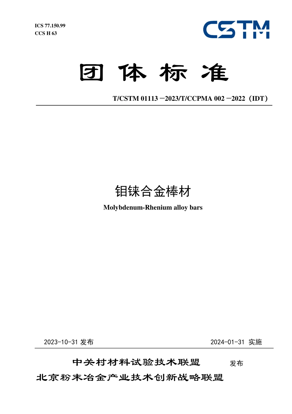 T／CSTM 01113-2023 T／CCPMA 002-2022（IDT） 钼铼合金棒材.pdf_第1页