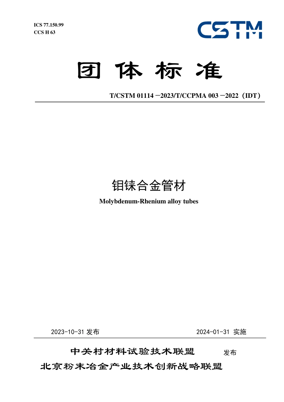 T／CSTM 01114-2023 T／CCPMA 003-2022（IDT） 钼铼合金管材.pdf_第1页