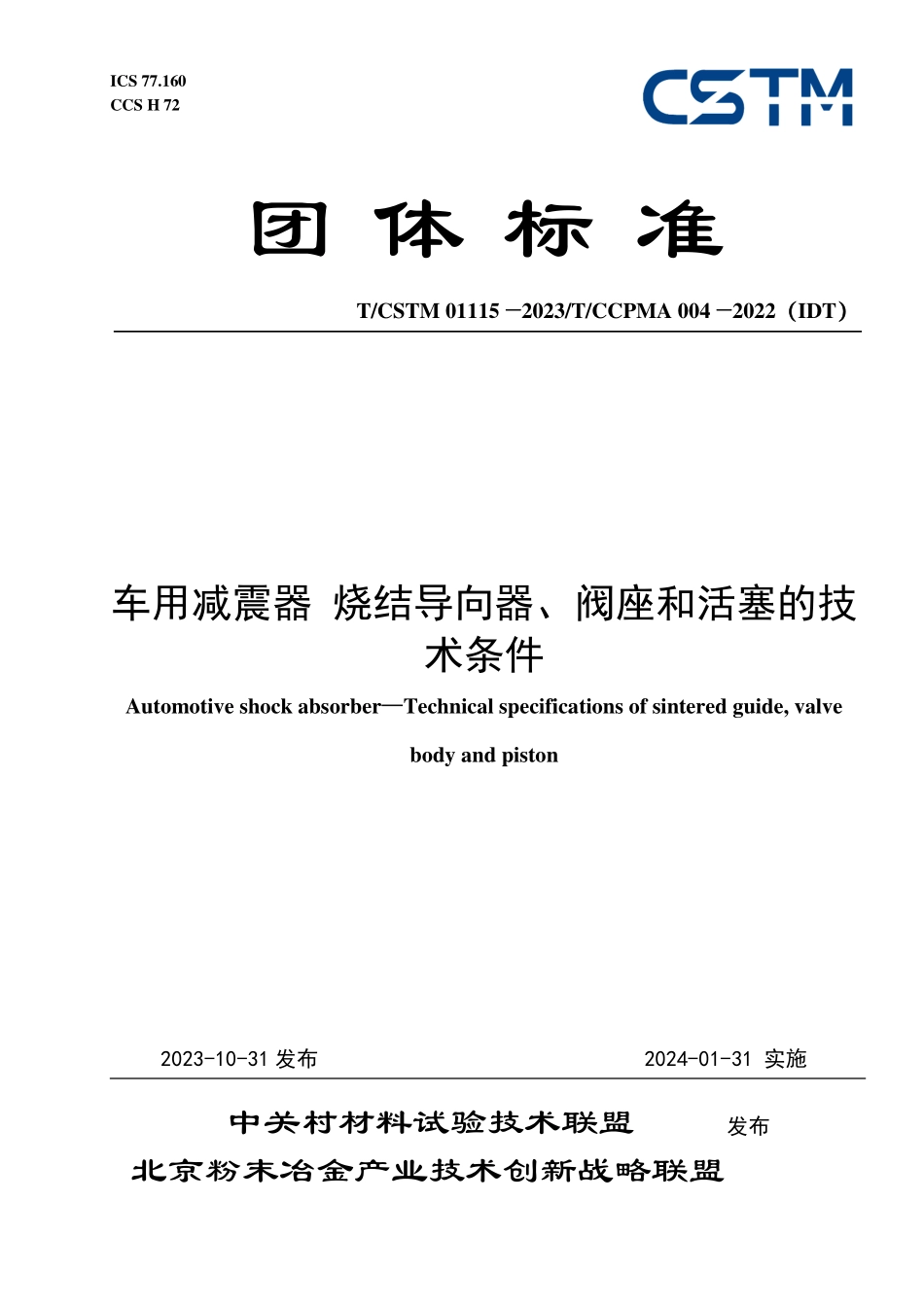 T／CSTM 01115-2023 T／CCPMA 004-2022（IDT） 车用减震器 烧结导向器、阀座和活塞的技术条件.pdf_第1页