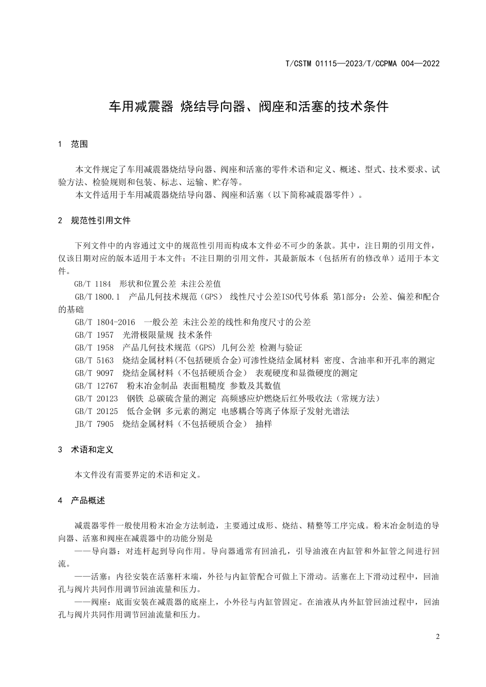 T／CSTM 01115-2023 T／CCPMA 004-2022（IDT） 车用减震器 烧结导向器、阀座和活塞的技术条件.pdf_第3页