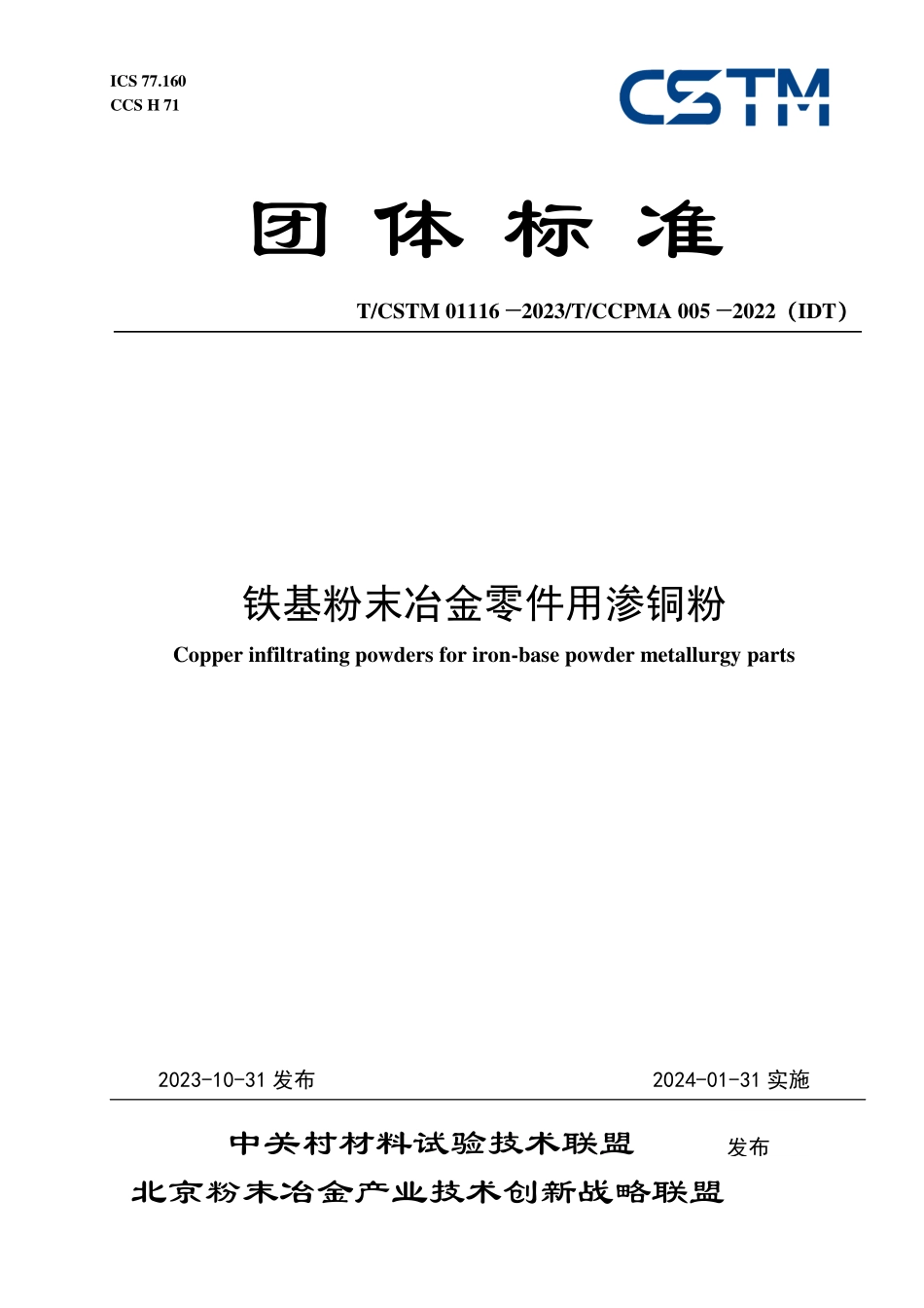 T／CSTM 01116-2023 T／CCPMA 005-2022（IDT） 铁基粉末冶金零件用渗铜粉.pdf_第1页