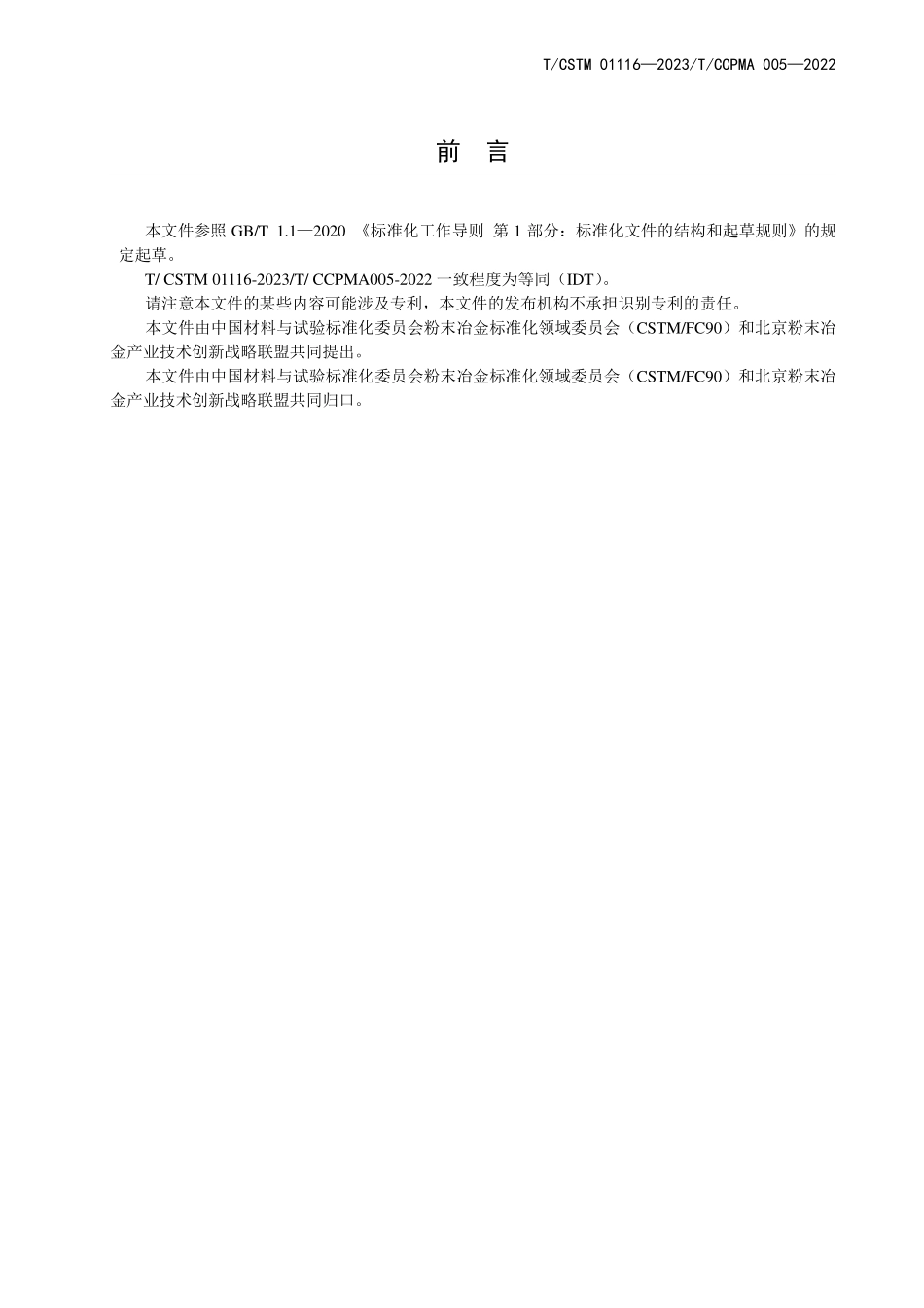 T／CSTM 01116-2023 T／CCPMA 005-2022（IDT） 铁基粉末冶金零件用渗铜粉.pdf_第2页