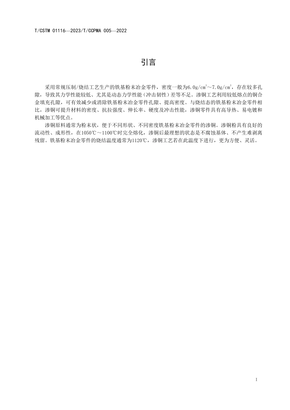 T／CSTM 01116-2023 T／CCPMA 005-2022（IDT） 铁基粉末冶金零件用渗铜粉.pdf_第3页
