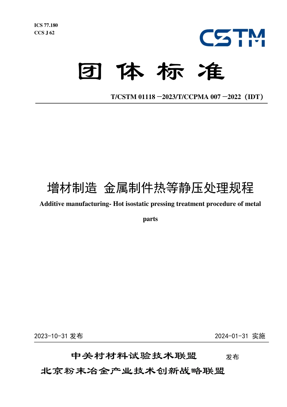 T/CSTM 01118-2023 T/CCPMA 007-2022(IDT) 增材制造 金属制件热等静压处理规程.pdf_第1页