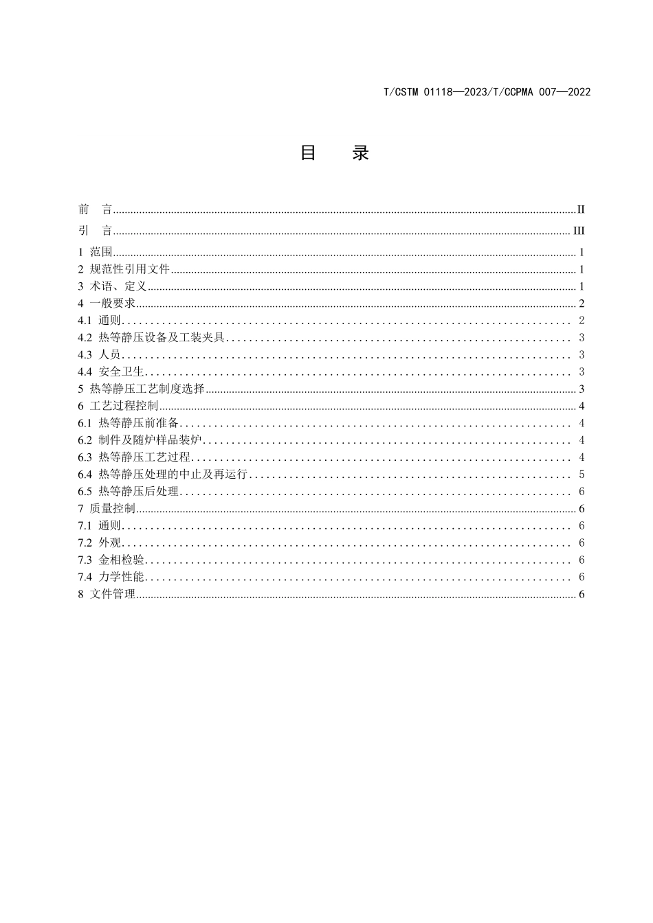 T/CSTM 01118-2023 T/CCPMA 007-2022(IDT) 增材制造 金属制件热等静压处理规程.pdf_第2页