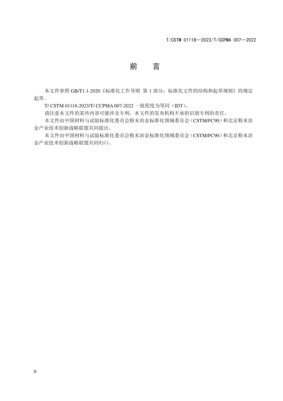 T/CSTM 01118-2023 T/CCPMA 007-2022(IDT) 增材制造 金属制件热等静压处理规程.pdf_第3页