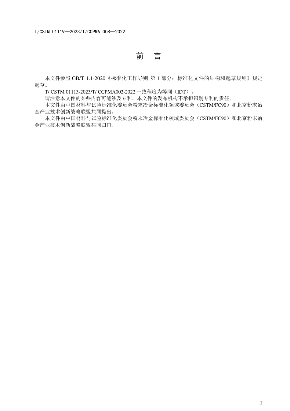 T／CSTM 01119-2023 T／CCPMA 008-2022（IDT） 外科植入物用3D打印TC4粉末.pdf_第2页