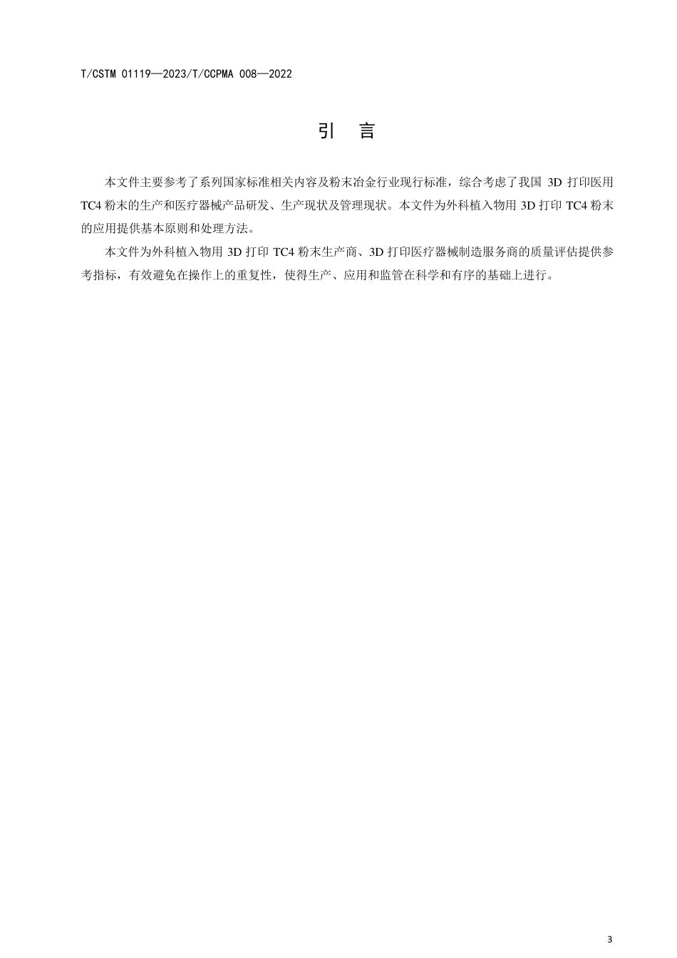 T／CSTM 01119-2023 T／CCPMA 008-2022（IDT） 外科植入物用3D打印TC4粉末.pdf_第3页