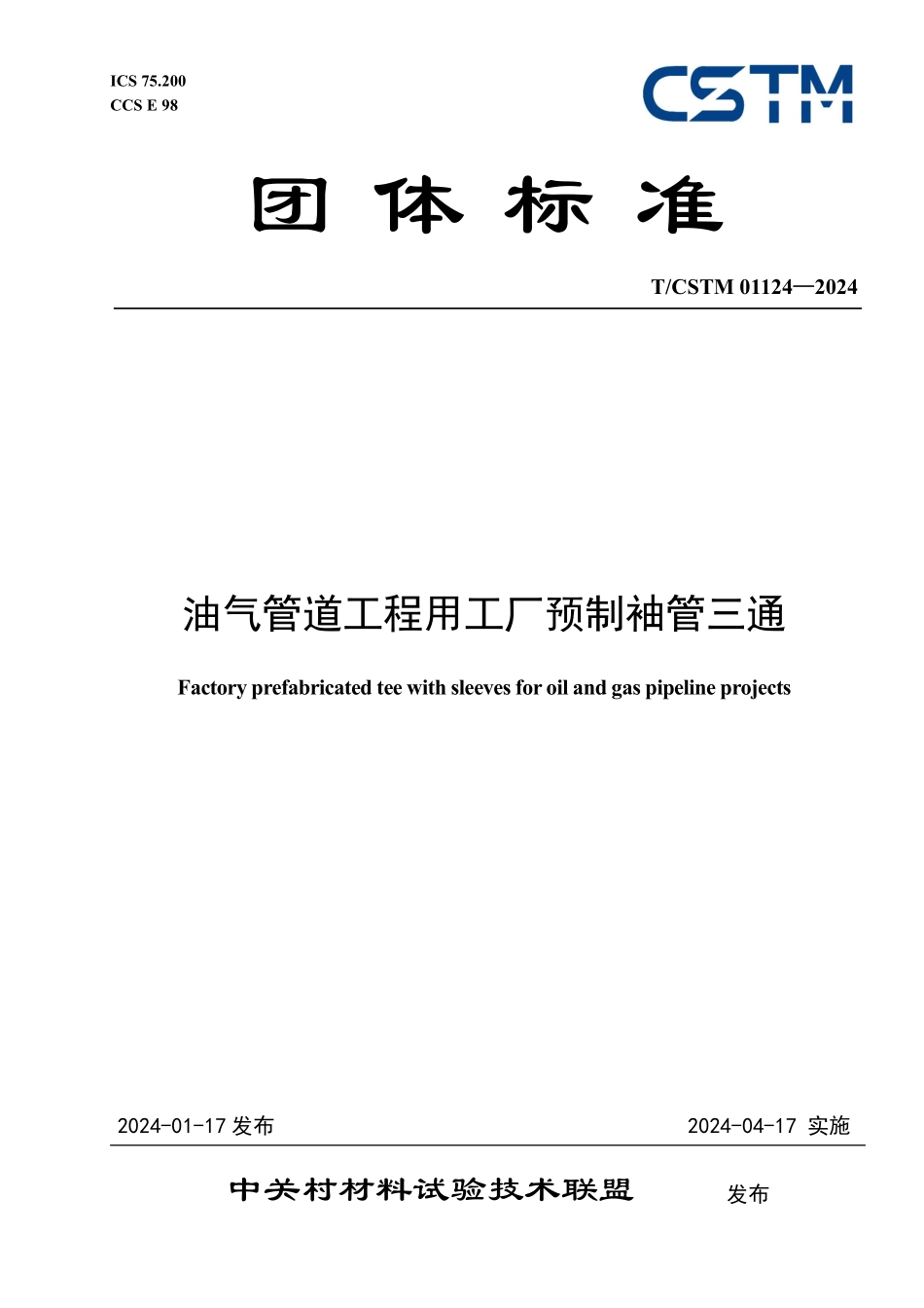 T／CSTM 01124-2024 油气管道工程用工厂预制袖管三通.pdf_第1页