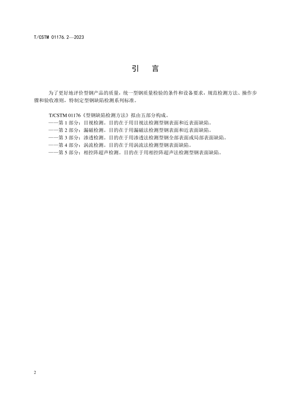 T／CSTM 01176.2-2023 型钢缺陷检测 第2部分：漏磁法.pdf_第3页