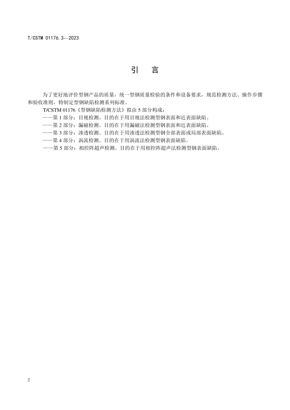 T／CSTM 01176.3-2023 型钢缺陷检测 第3部分：渗透法.pdf_第3页