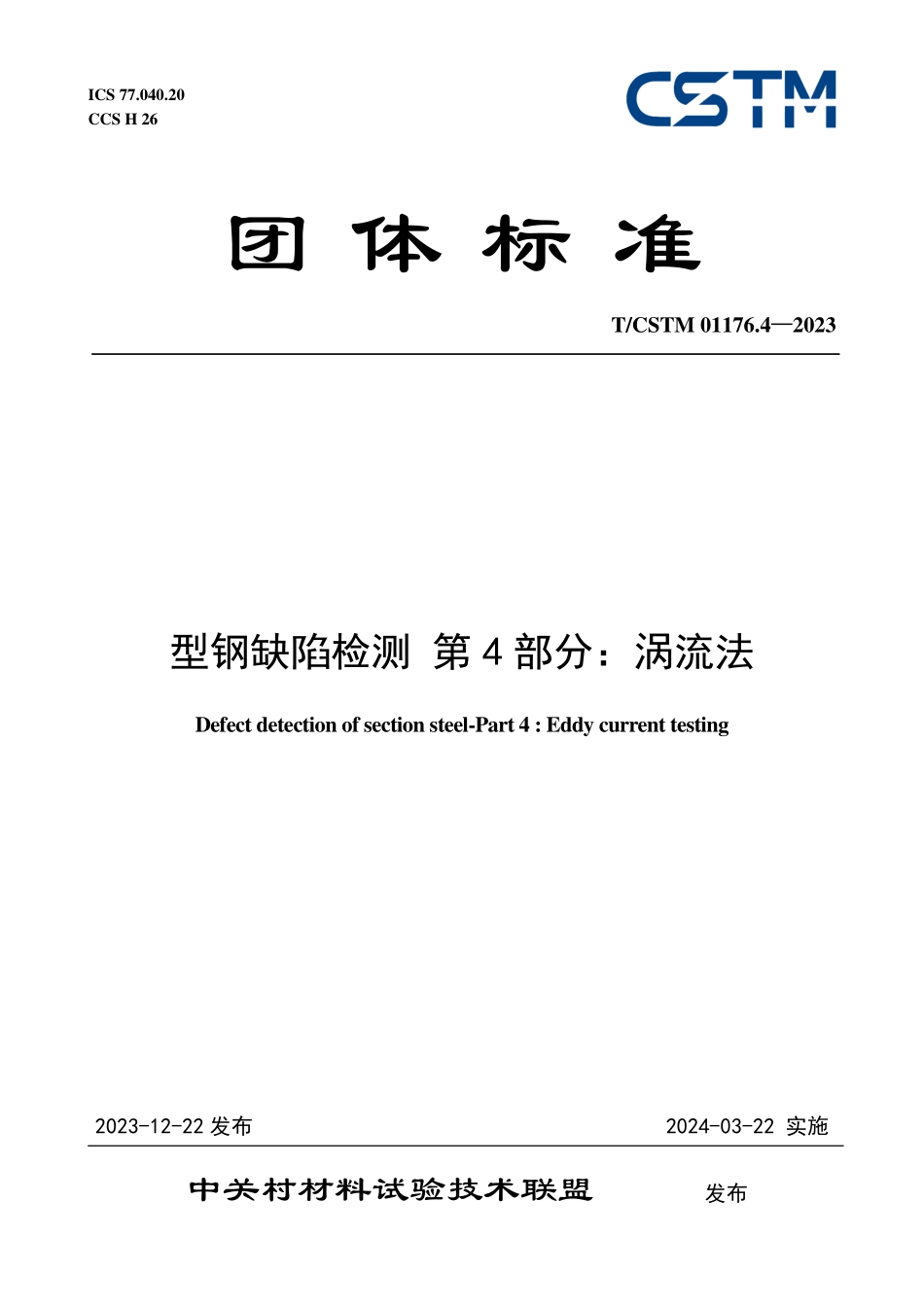 T／CSTM 01176.4-2023 型钢缺陷检测 第4部分：涡流法.pdf_第1页